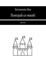Книга - Яна  Евтушенко - Поиграй со мной! (fb2) читать без регистрации