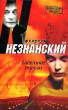 Книга - Фридрих Евсеевич Незнанский - Взлетная полоса (fb2) читать без регистрации
