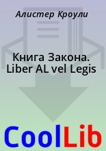 Книга - Алистер  Кроули - Книга Закона. Liber AL vel Legis (fb2) читать без регистрации