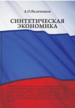 Книга - Александр Олегович Величенков - Синтетическая экономика (fb2) читать без регистрации