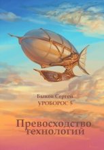 Книга - Сергей Николаевич Быков - Превосходство технологий (СИ) (fb2) читать без регистрации
