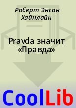 Книга - Роберт Энсон Хайнлайн - Pravda значит «Правда» (fb2) читать без регистрации