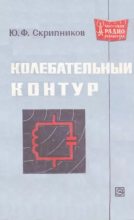 Книга - Юрий Федорович Скрипников - Колебательный контур (djvu) читать без регистрации