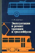 Книга - Лев Яковлевич Коган - Эксплуатация и ремонт трамваев и троллейбусов (djvu) читать без регистрации