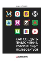 Книга - Вадим  Файнштейн - Мобилизация. Как создать приложение, которым будут пользоваться (fb2) читать без регистрации