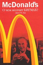 Книга - Джон Ф. Лав - McDonald's. О чем молчит БИГМАК? (fb2) читать без регистрации