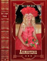 Книга - Анн  Голон - Цикл романов "Анжелика" Компиляция. Книги 1-13" (fb2) читать без регистрации