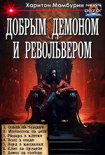 Книга - Харитон Байконурович Мамбурин - Добрым демоном и револьвером (fb2) читать без регистрации