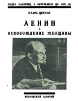 Книга - Клара  Цеткин - Ленин и освобождение женщины (djvu) читать без регистрации