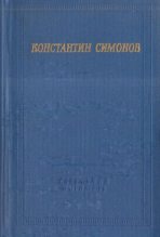 Книга - Константин Михайлович Симонов - Стихотворения и поэмы (pdf) читать без регистрации