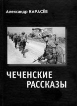 Книга - Александр Владимирович Карасев - Чеченские рассказы (fb2) читать без регистрации
