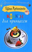 Книга - Наталья Николаевна Александрова - Капкан для принцессы 2009 (fb2) читать без регистрации