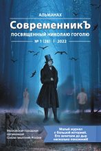 Книга - Коллектив авторов - Альманах «СовременникЪ» №1 (28), 2022 (посвященный Николаю Гоголю) (fb2) читать без регистрации