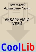 Книга - Анатолий Франкович Гланц - АКВАРИУМ И УЛЕЙ (doc) читать без регистрации
