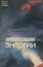 Книга - Георгий Николаевич Алексеев - Преобразование энергии (djvu) читать без регистрации