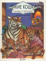 Книга - Бернар Брие - Мифы и легенды. Дикие кошки (pdf) читать без регистрации