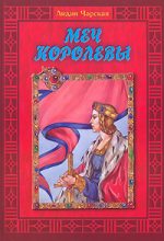 Книга - Лидия Алексеевна Чарская - Меч королевы (fb2) читать без регистрации