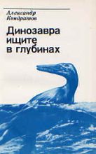 Книга - Александр Михайлович Кондратов - Динозавра ищите в глубинах (fb2) читать без регистрации
