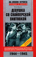 Книга - Юлия Константиновна Жукова - Девушка со снайперской винтовкой (fb2) читать без регистрации