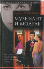Книга - Полина  Поплавская - Музыкант и модель (fb2) читать без регистрации