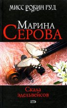 Книга - Марина  Серова - Скала эдельвейсов (fb2) читать без регистрации