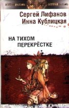 Книга - Сергей  Лифанов - На тихом перекрестке (fb2) читать без регистрации