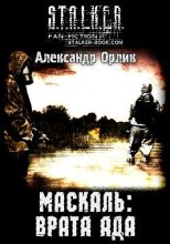 Книга - Александр  Орлик - Маскаль: Врата Ада (fb2) читать без регистрации