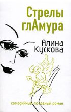Книга - Алина  Кускова - Стрелы гламура (fb2) читать без регистрации