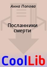 Книга - Анна  Попова - Посланники смерти (fb2) читать без регистрации