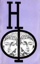 Книга - Станислав  Лем - НФ: Альманах научной фантастики 18 (1977) (fb2) читать без регистрации
