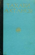 Книга - Тахави  Ахтанов - Избранное в двух томах. Том первый (fb2) читать без регистрации