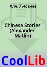 Книга -    - Chinese Stories (Alexander Matlin) (fb2) читать без регистрации