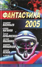 Книга - Николай  Науменко - Фантастика, 2005 год (fb2) читать без регистрации