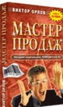 Книга - Виктор  Орлов - Мастер Продаж (fb2) читать без регистрации