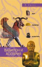 Книга - Х.  Саггс - Вавилон и Ассирия. Быт, религия, культура (fb2) читать без регистрации