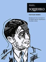 Книга - Михаил Михайлович Зощенко - Том 5. Голубая книга (fb2) читать без регистрации