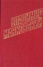 Книга - Владимир Владимирович Маяковский - Том 1. Стихотворения, поэмы, статьи 1912-1917 (fb2) читать без регистрации