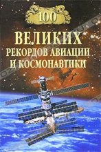 Книга - Станислав Николаевич Зигуненко - 100 великих рекордов авиации и космонавтики (fb2) читать без регистрации