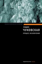 Книга - Лидия Корнеевна Чуковская - Процесс исключения (сборник) (fb2) читать без регистрации