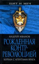Книга - Андрей Александрович Иванов (историк) - Рожденная контрреволюцией. Борьба с агентами врага (fb2) читать без регистрации