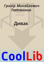 Книга - Григір Михайлович Тютюнник - Дивак (fb2) читать без регистрации