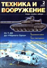 Книга -   Журнал «Техника и вооружение» - Техника и вооружение 2001 02 (fb2) читать без регистрации