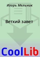 Книга - Игорь  Мельник - Ветхий завет (fb2) читать без регистрации