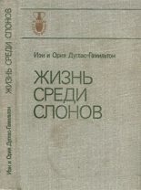Книга - Николай Николаевич Дроздов - Книга "Жизнь среди слонов" и ее авторы (fb2) читать без регистрации