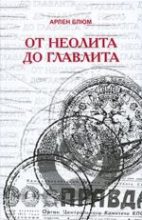 Книга - Арлен Викторович Блюм - От неолита до Главлита (fb2) читать без регистрации