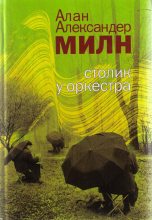 Книга - Алан Александр Милн - Река (fb2) читать без регистрации