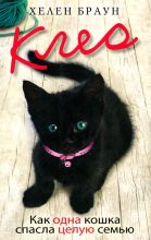 Книга -   Хелен Браун - Клео. Как одна кошка спасла целую семью (fb2) читать без регистрации