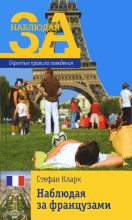Книга - Стефан  Кларк - Наблюдая за французами. Скрытые правила поведения (fb2) читать без регистрации