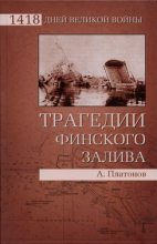 Книга - Андрей Валерьевич Платонов - Трагедии Финского залива (fb2) читать без регистрации