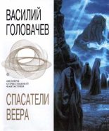 Книга - Василий Васильевич Головачев - Избавитель  (fb2) читать без регистрации